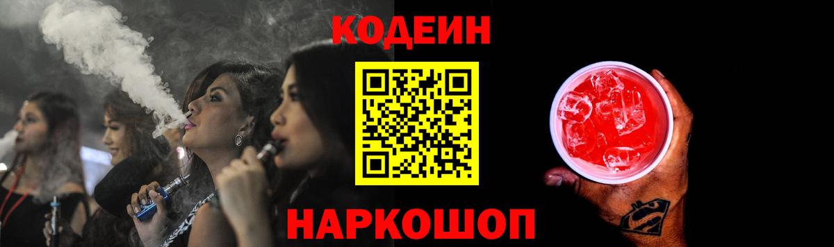 Codein напиток Lean (лин)  Codein Purple Drank  Скопин  Вход с VPN 